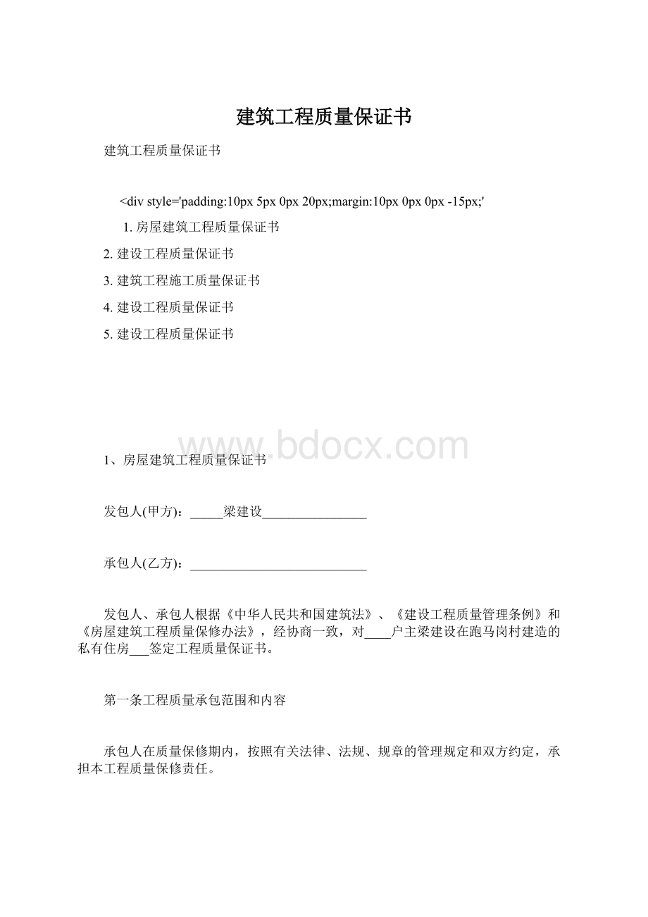 建筑工程质量保证书.docx_第1页