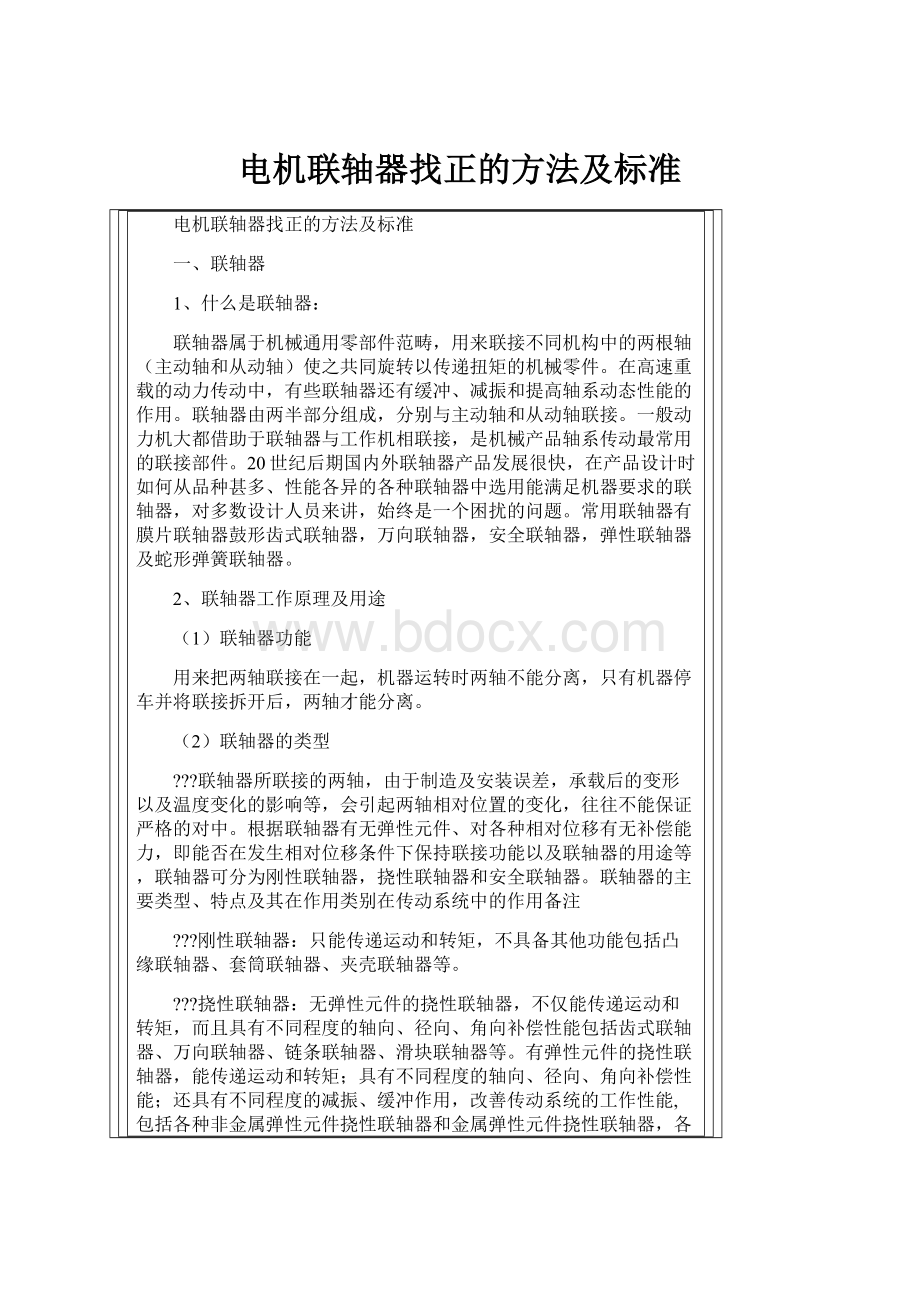 电机联轴器找正的方法及标准.docx_第1页