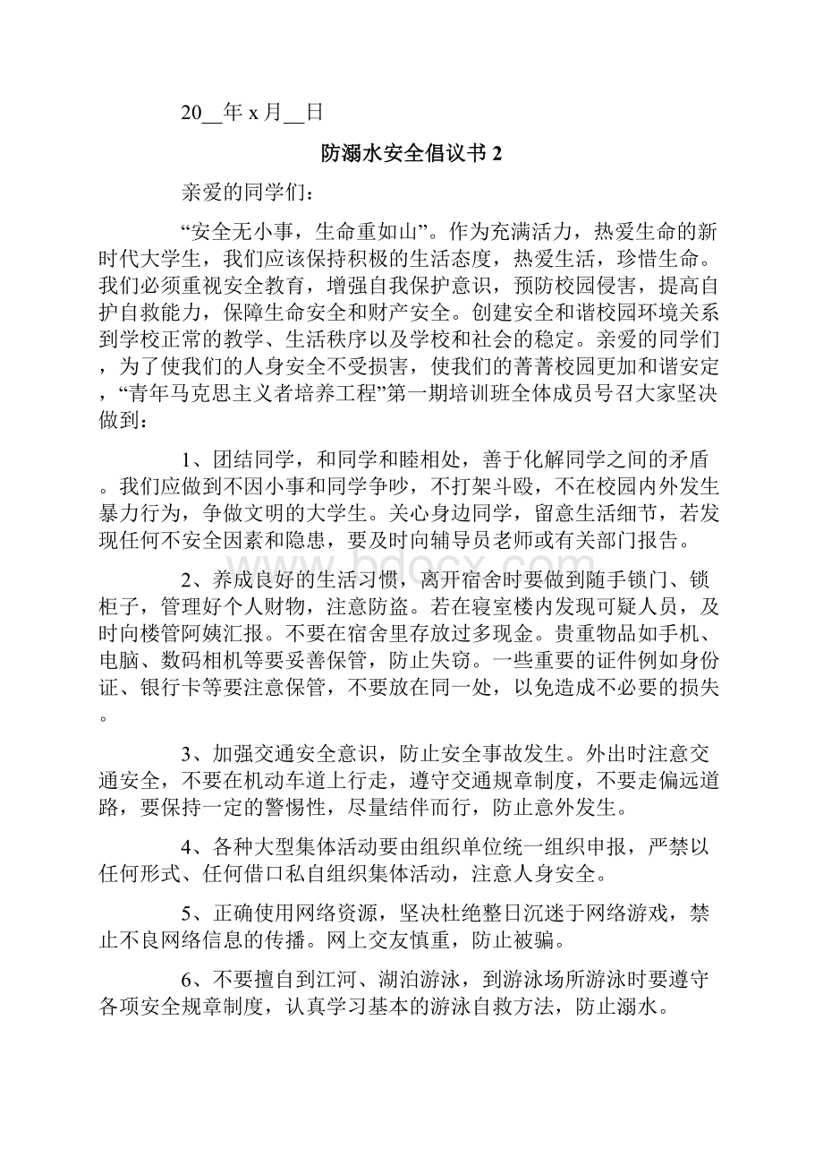 防溺水安全倡议书15篇.docx_第2页