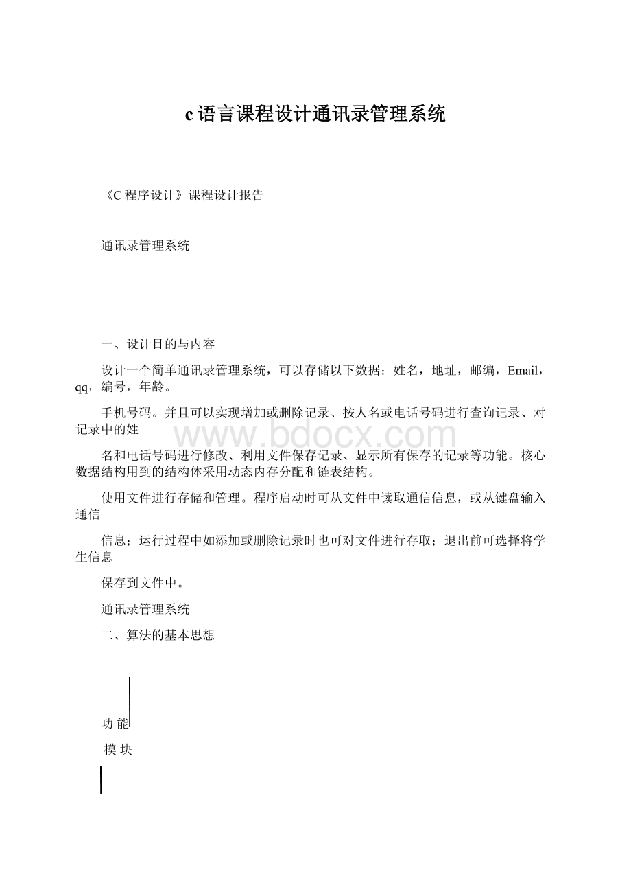 c语言课程设计通讯录管理系统.docx