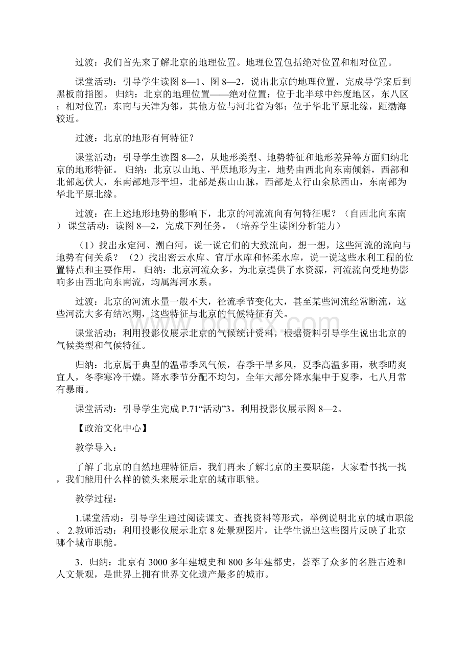 初中地理北京市的城市特征与建设成就教学设计学情分析教材分析课后反思.docx_第2页