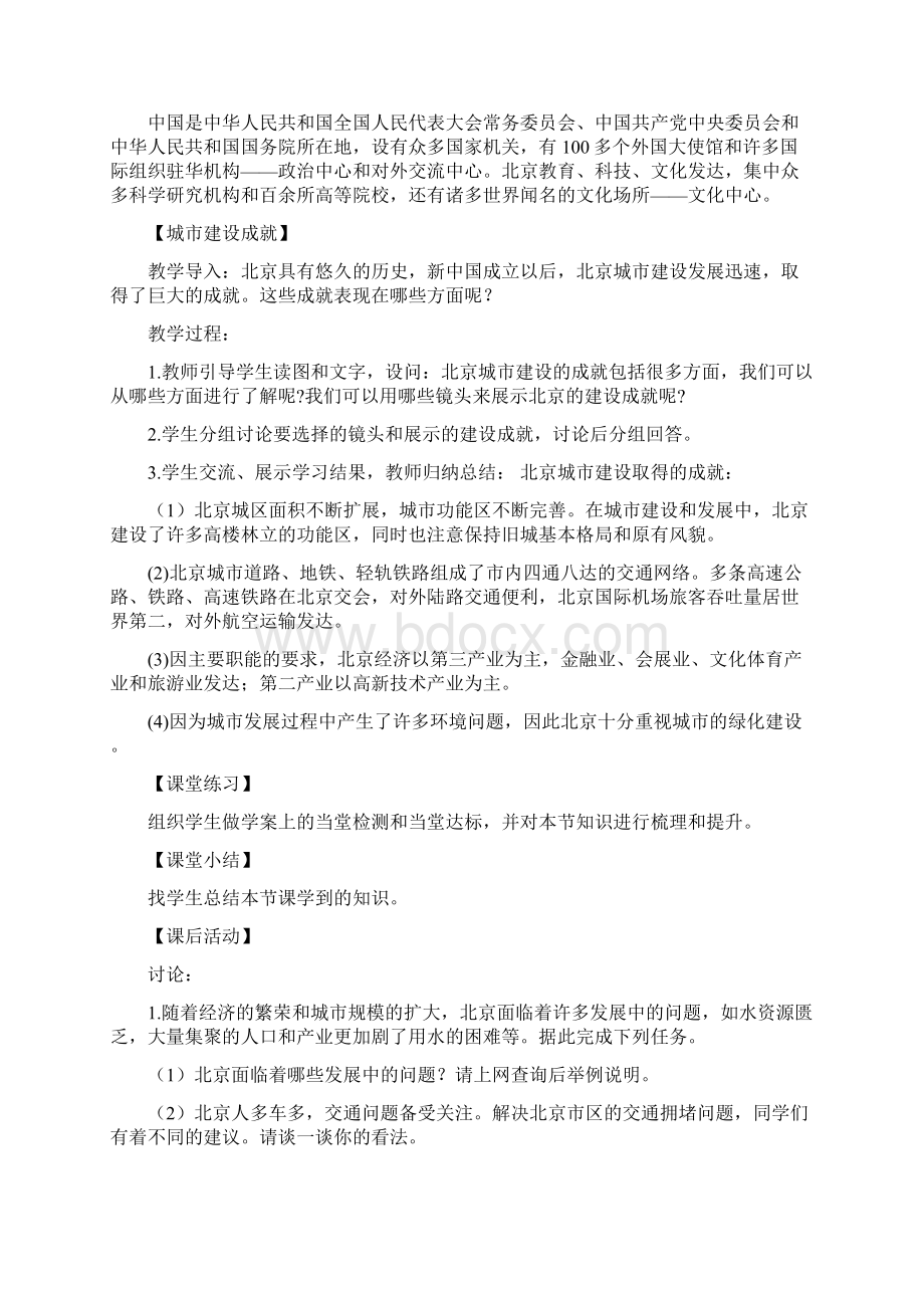 初中地理北京市的城市特征与建设成就教学设计学情分析教材分析课后反思.docx_第3页