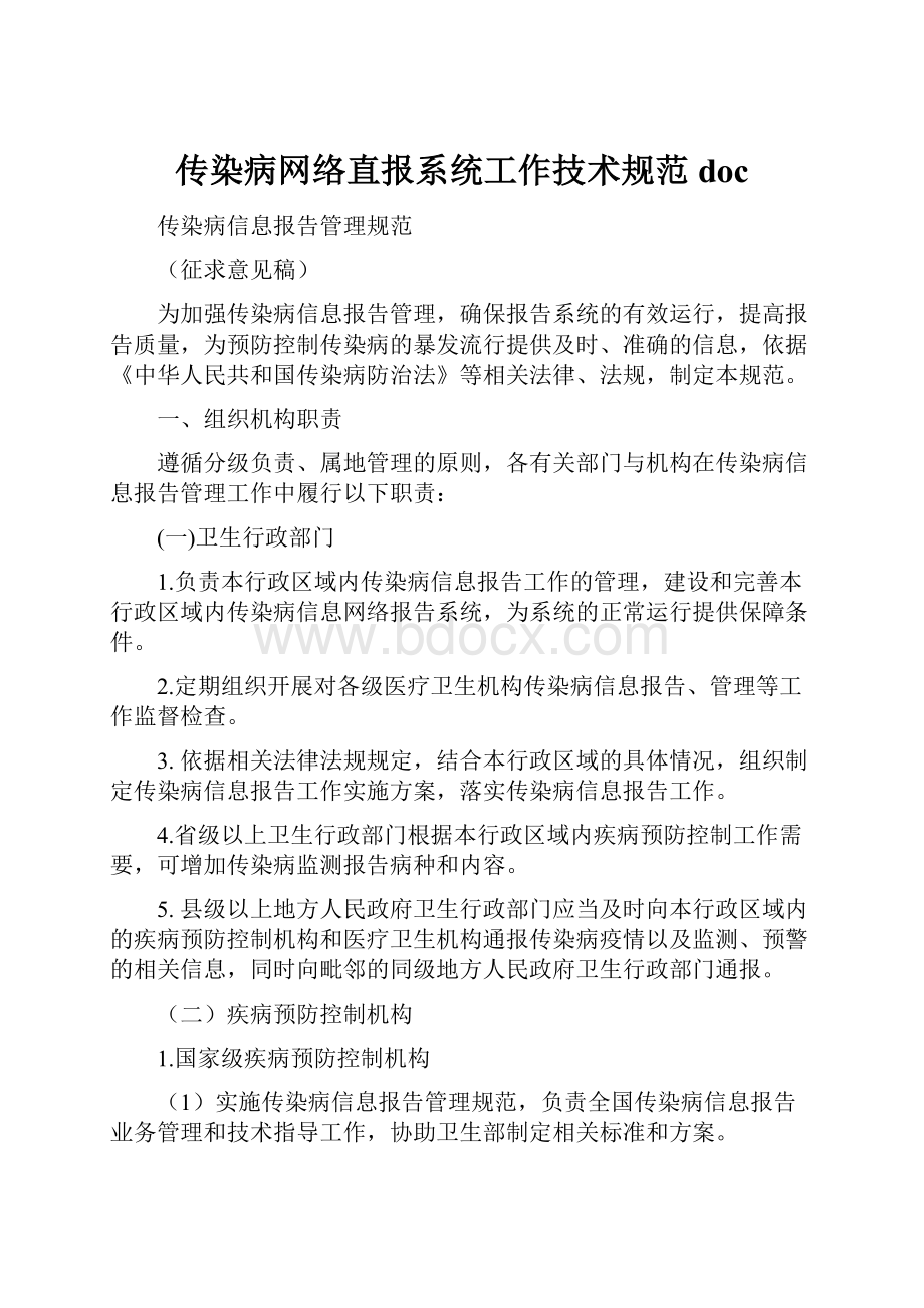 传染病网络直报系统工作技术规范doc.docx_第1页