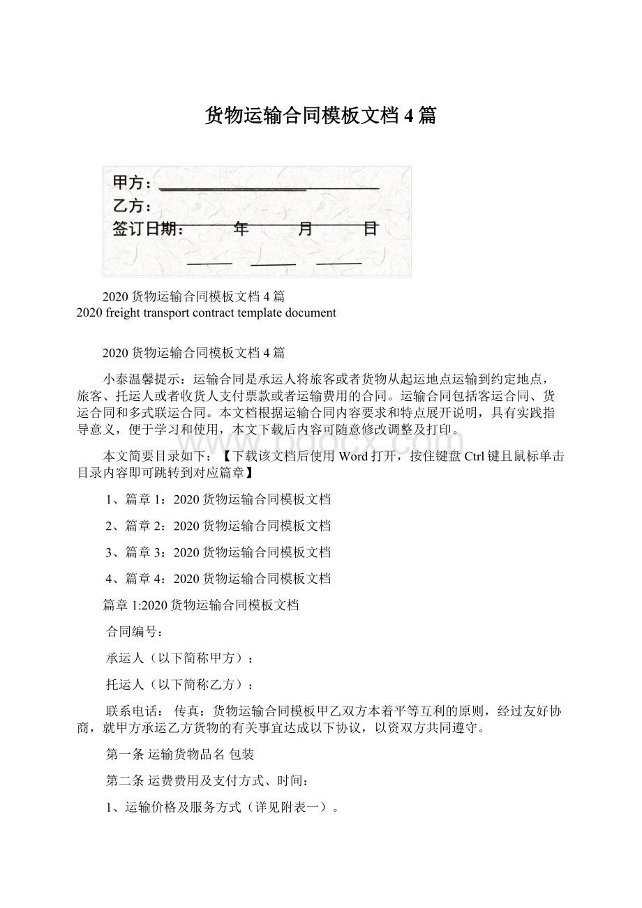 货物运输合同模板文档4篇.docx_第1页