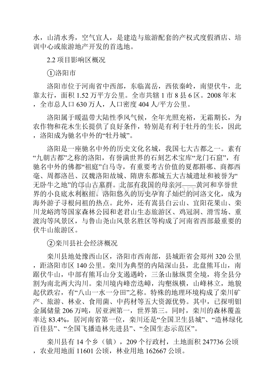 精编完整版老君山景区产权式度假酒店项目可研报告Word文件下载.docx_第3页