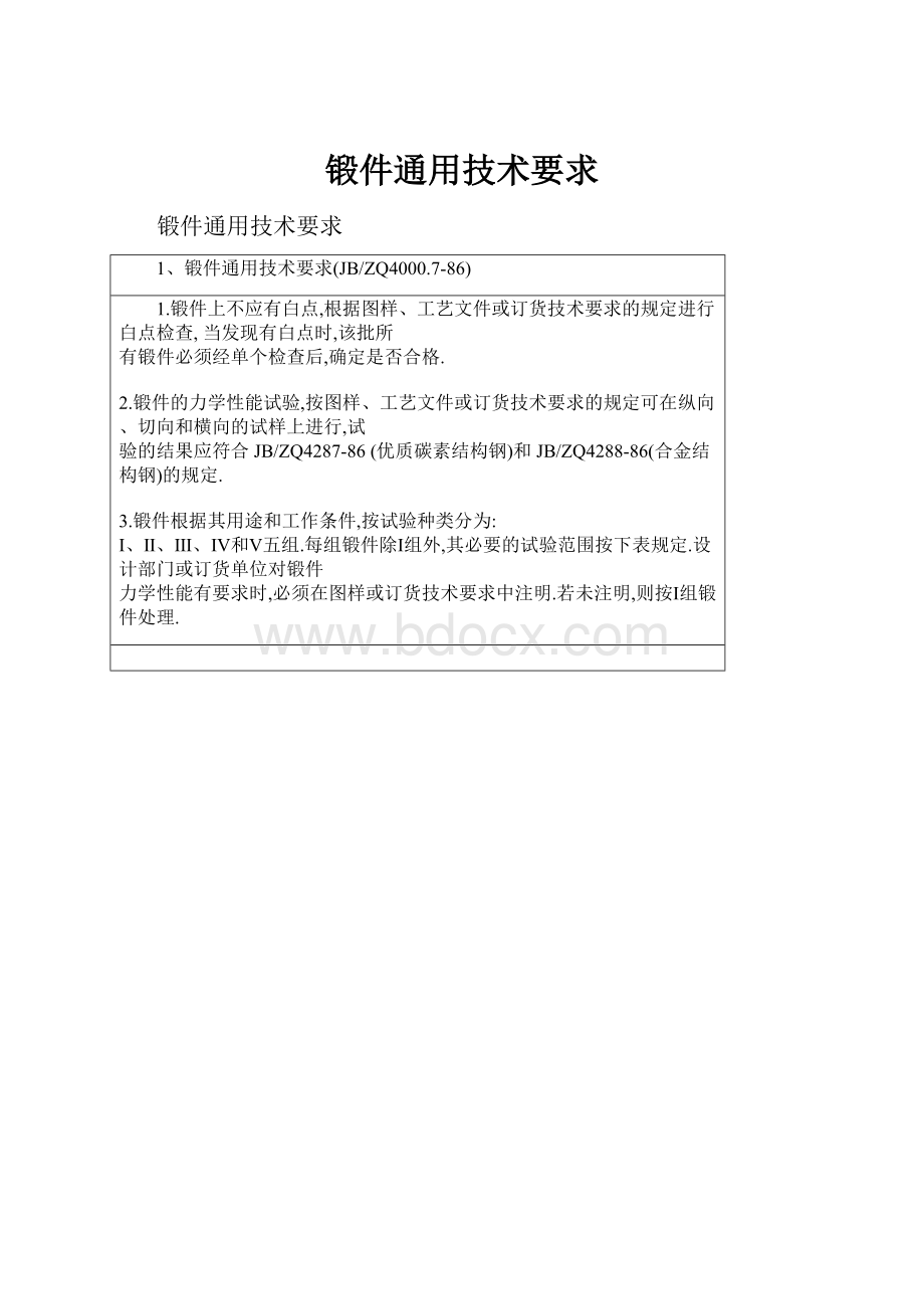 锻件通用技术要求.docx