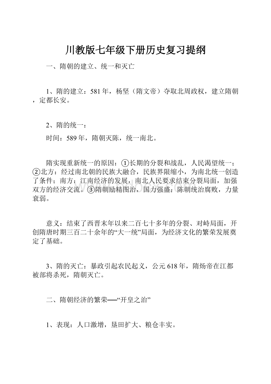 川教版七年级下册历史复习提纲.docx