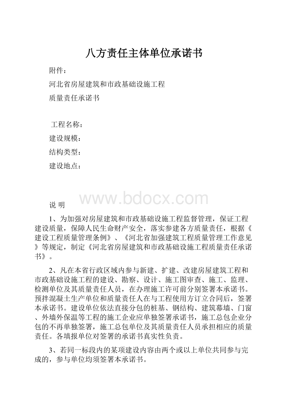 八方责任主体单位承诺书.docx_第1页