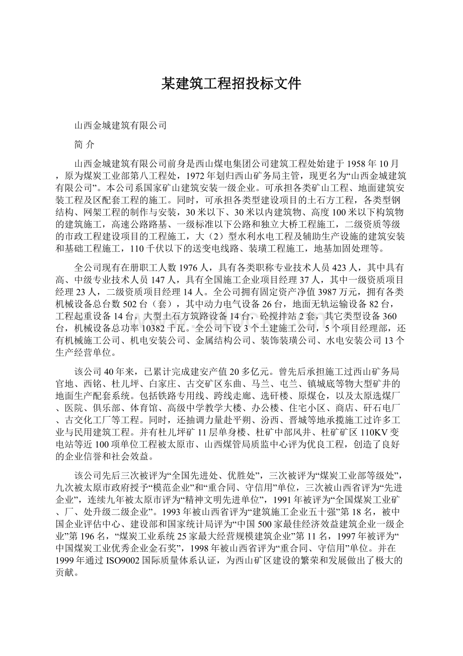 某建筑工程招投标文件.docx