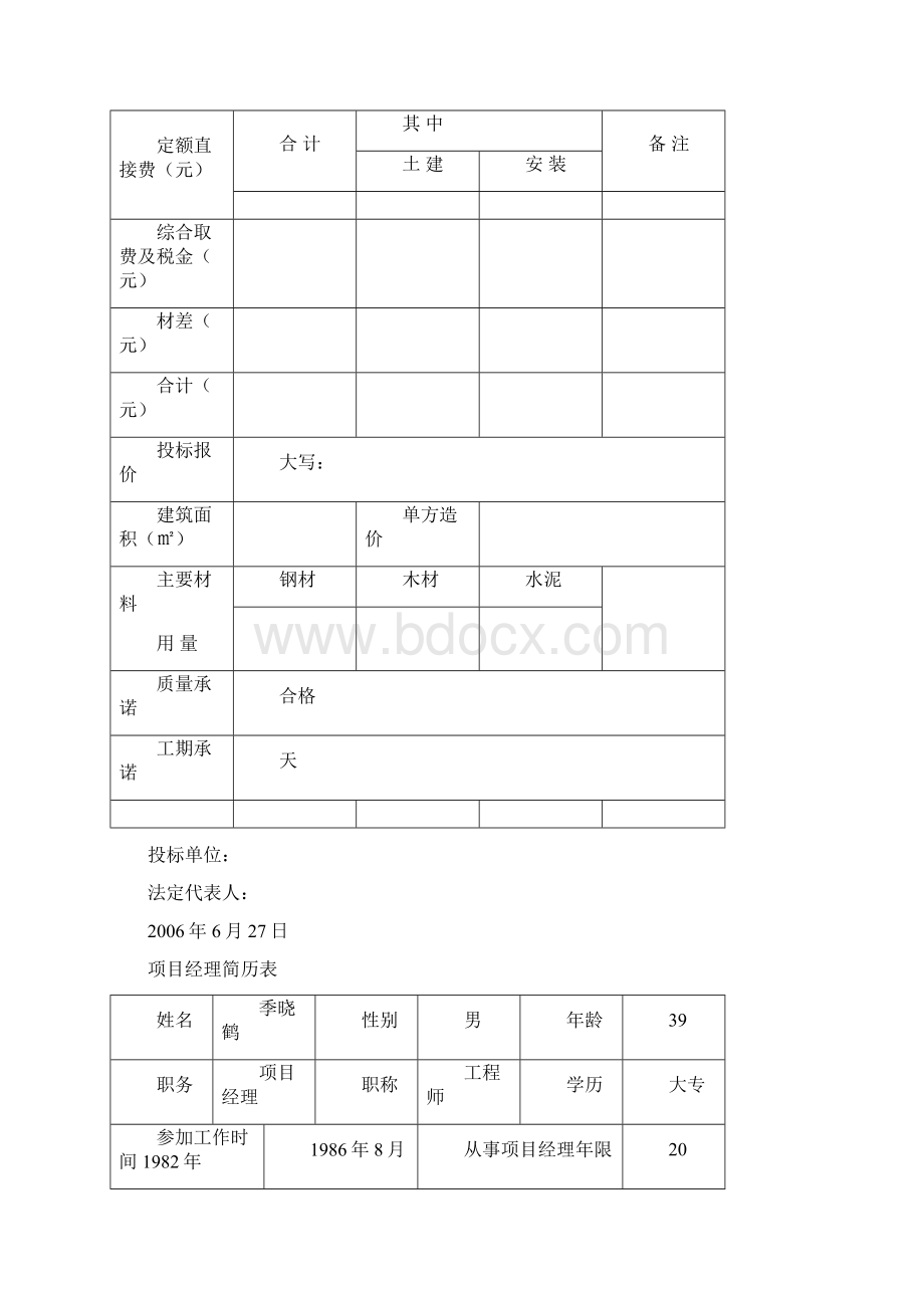 某建筑工程招投标文件.docx_第3页