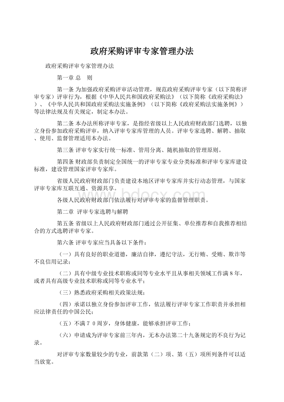 政府采购评审专家管理办法.docx_第1页