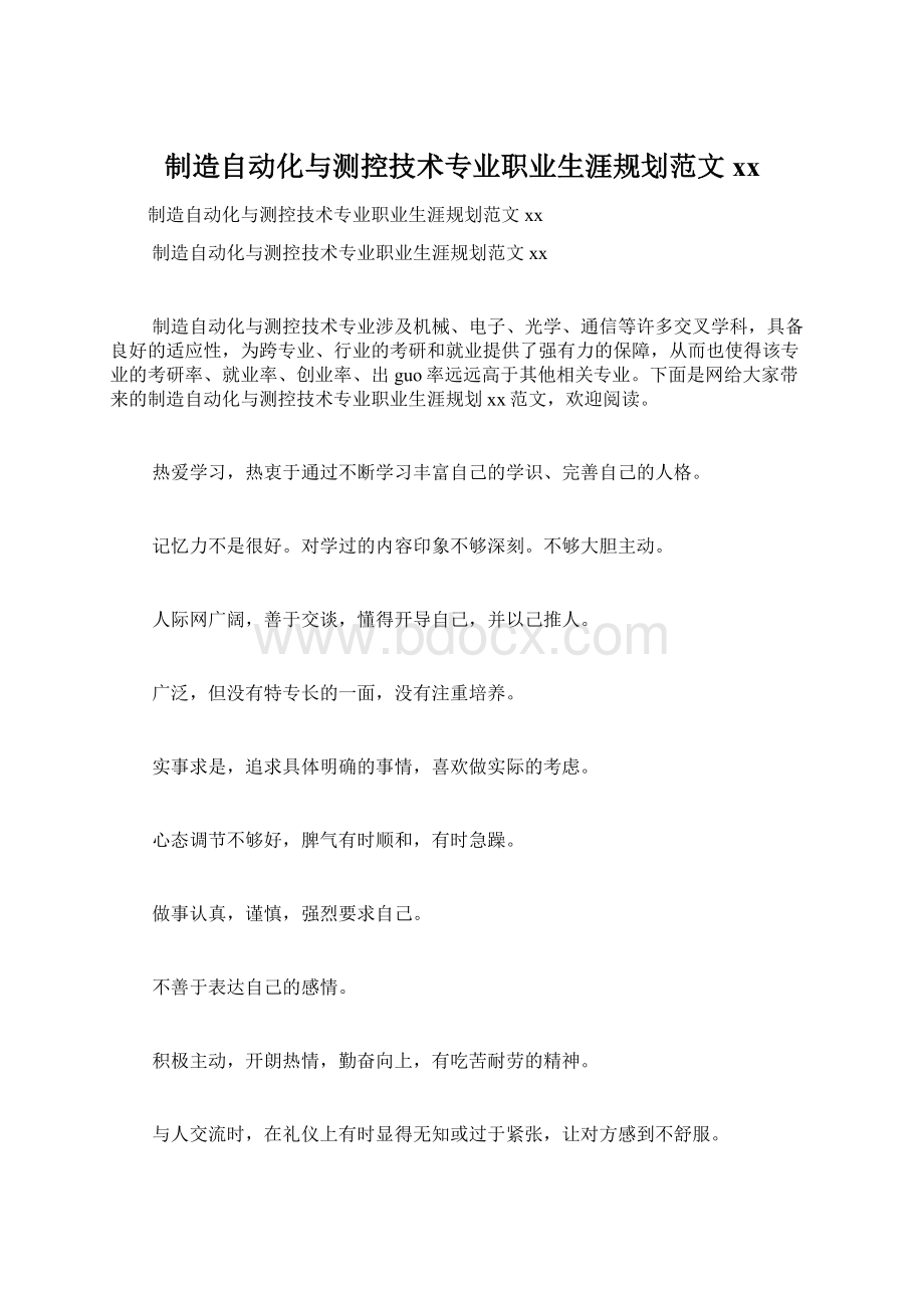 制造自动化与测控技术专业职业生涯规划范文xx.docx_第1页