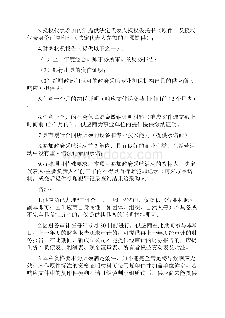 资格条件要求及应当提供的证明材料.docx_第2页