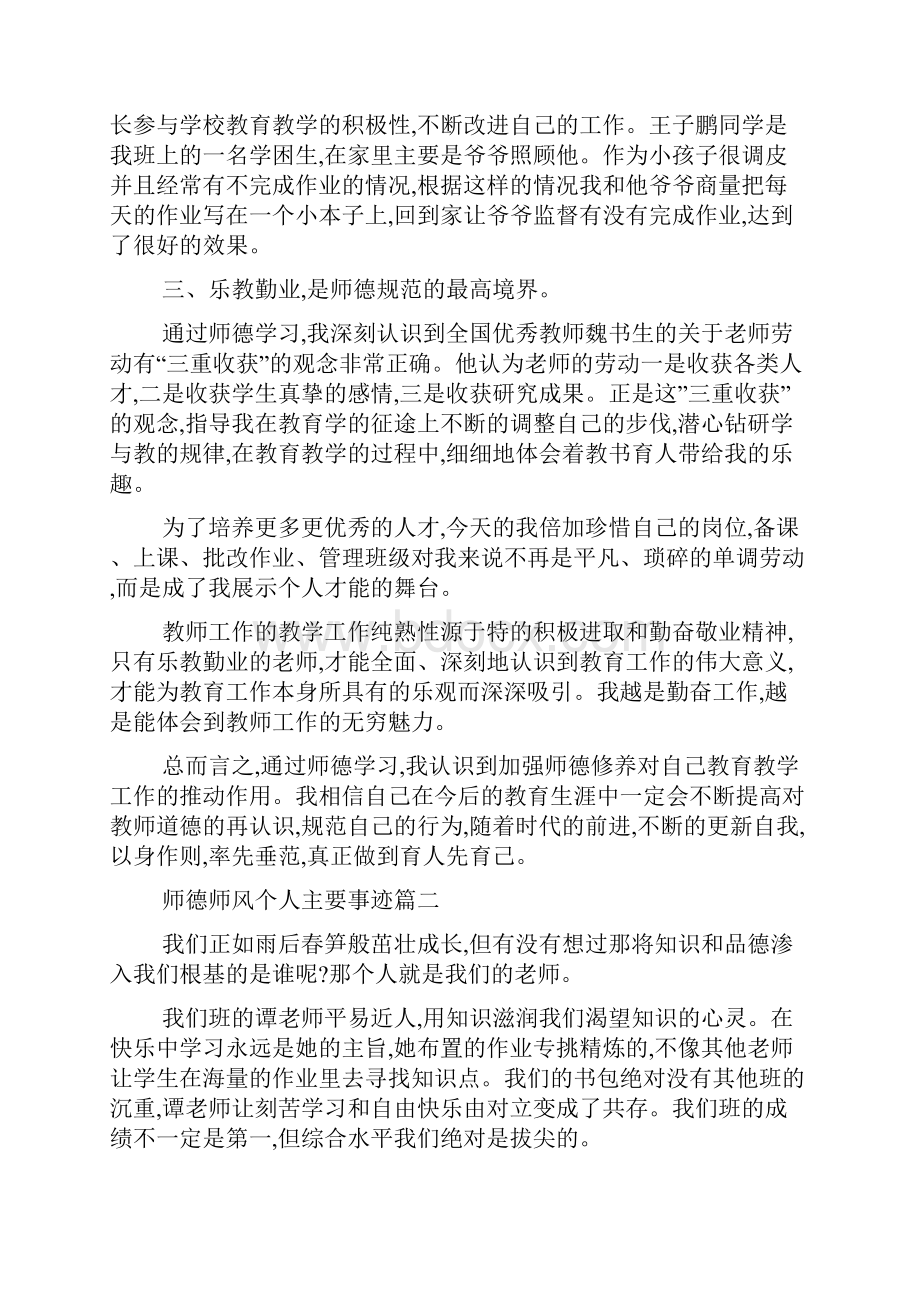 最新师德师风个人主要事迹1000字五篇.docx_第2页