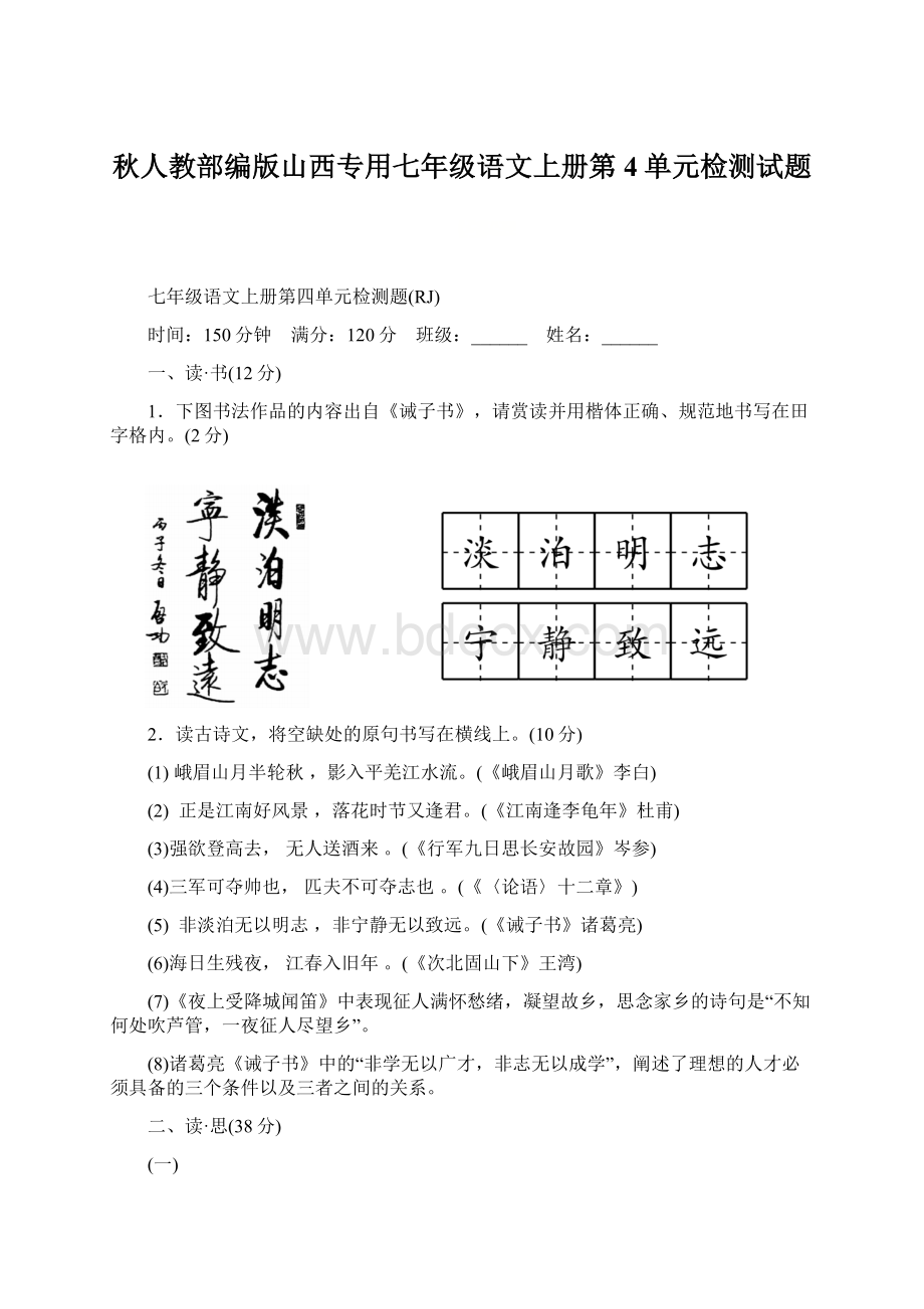 秋人教部编版山西专用七年级语文上册第4单元检测试题.docx_第1页