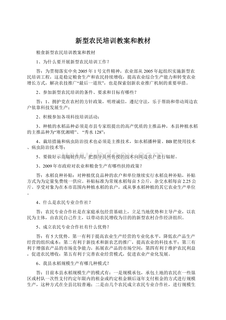 新型农民培训教案和教材.docx