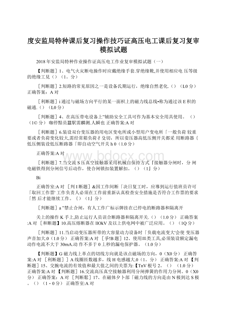 度安监局特种课后复习操作技巧证高压电工课后复习复审模拟试题.docx_第1页