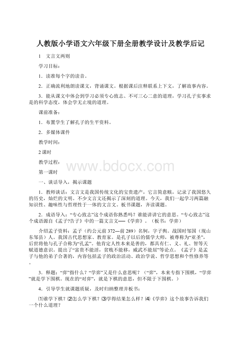 人教版小学语文六年级下册全册教学设计及教学后记.docx