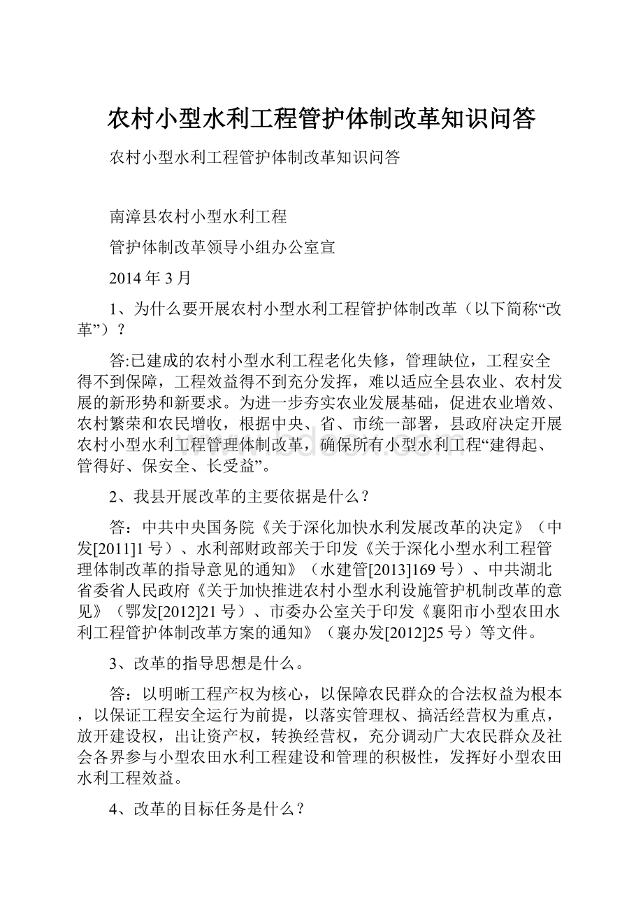 农村小型水利工程管护体制改革知识问答Word格式.docx