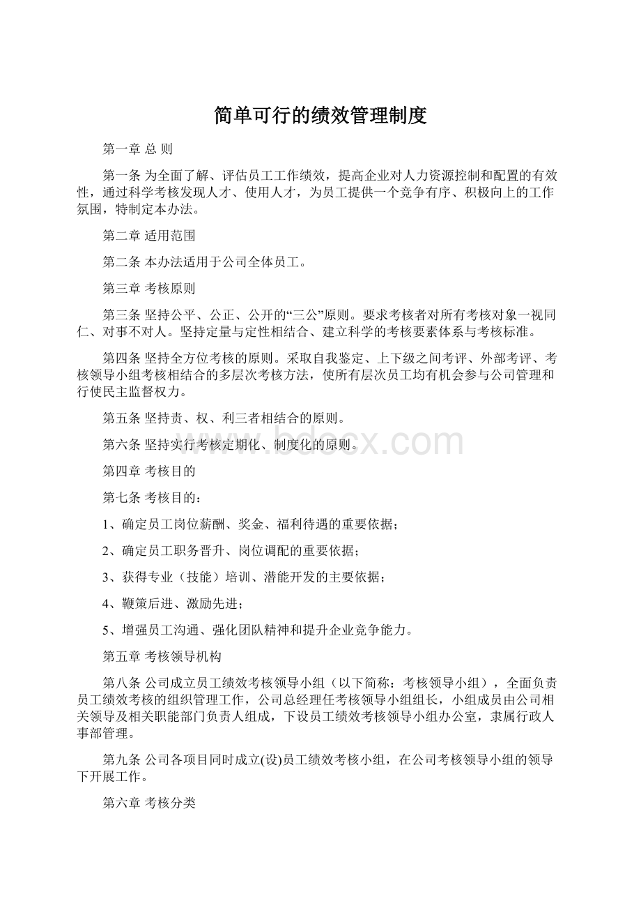 简单可行的绩效管理制度.docx_第1页