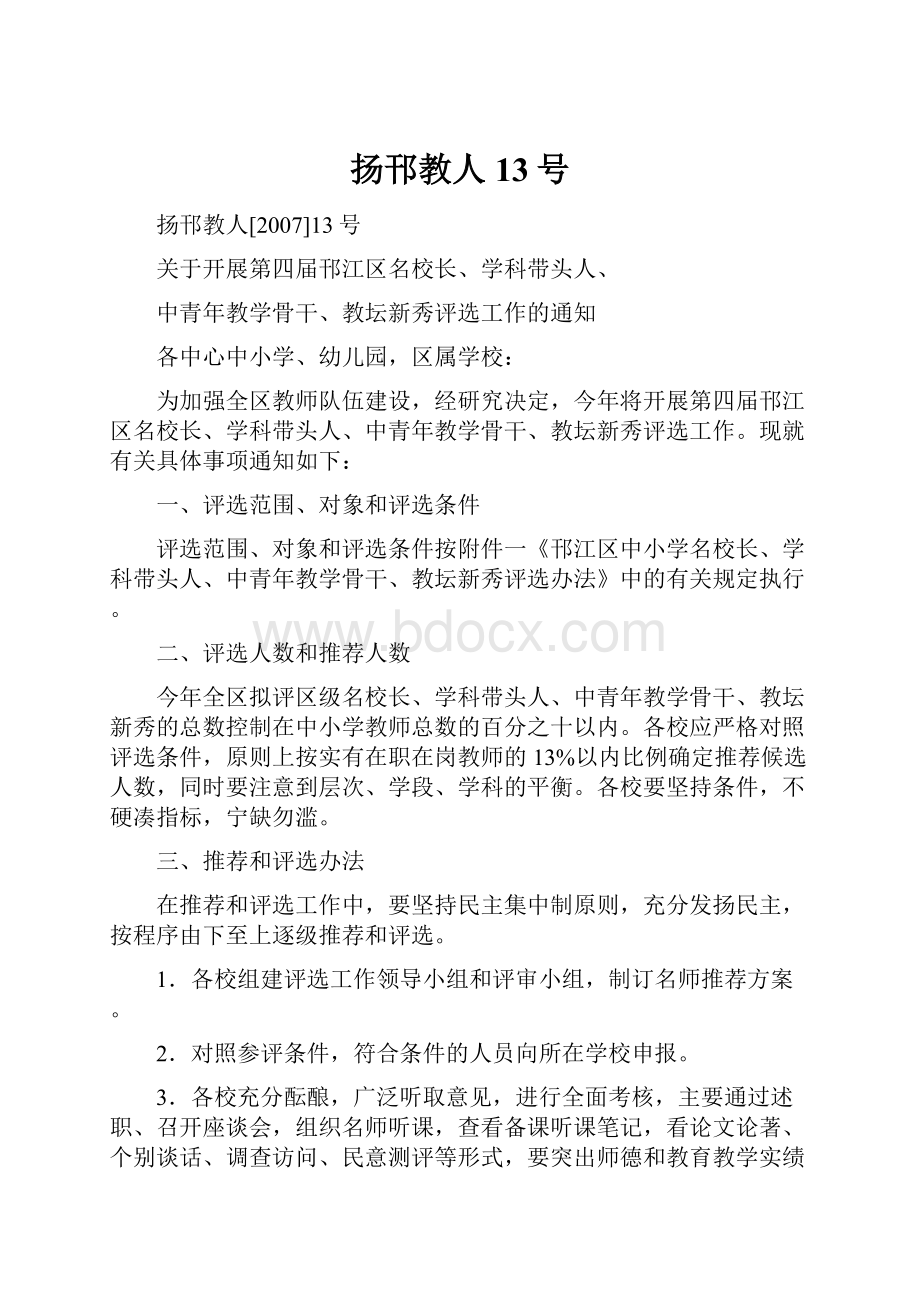 扬邗教人13号Word文档下载推荐.docx_第1页