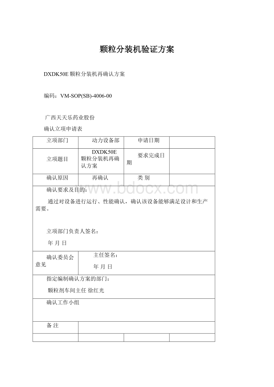 颗粒分装机验证方案.docx_第1页