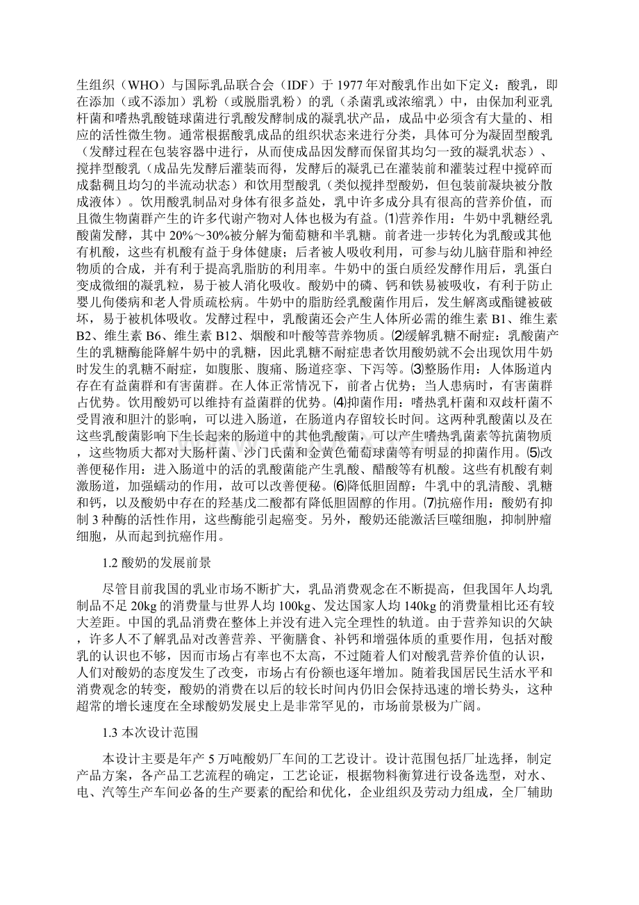 年产5万吨酸奶厂设计.docx_第2页