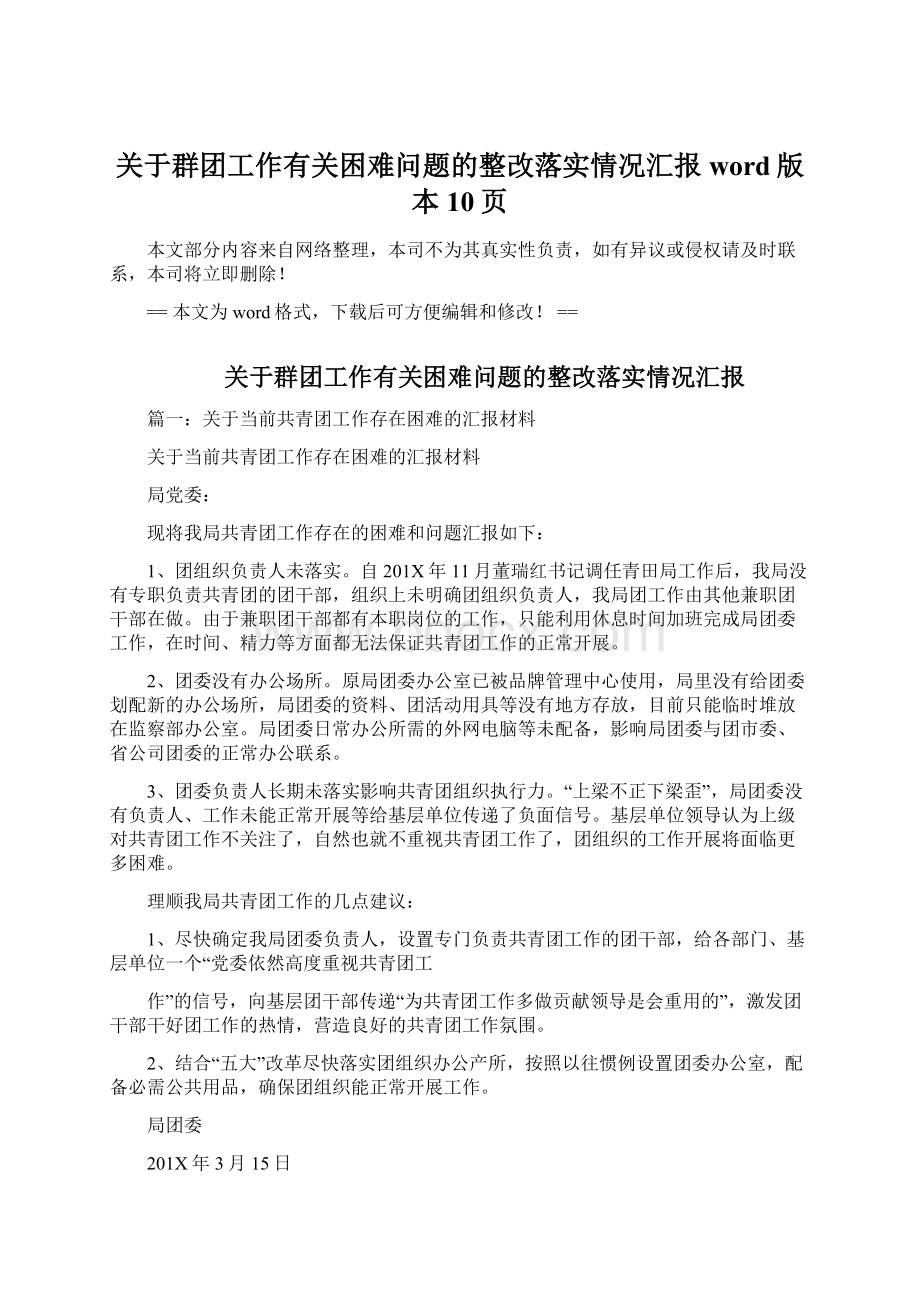 关于群团工作有关困难问题的整改落实情况汇报word版本 10页.docx