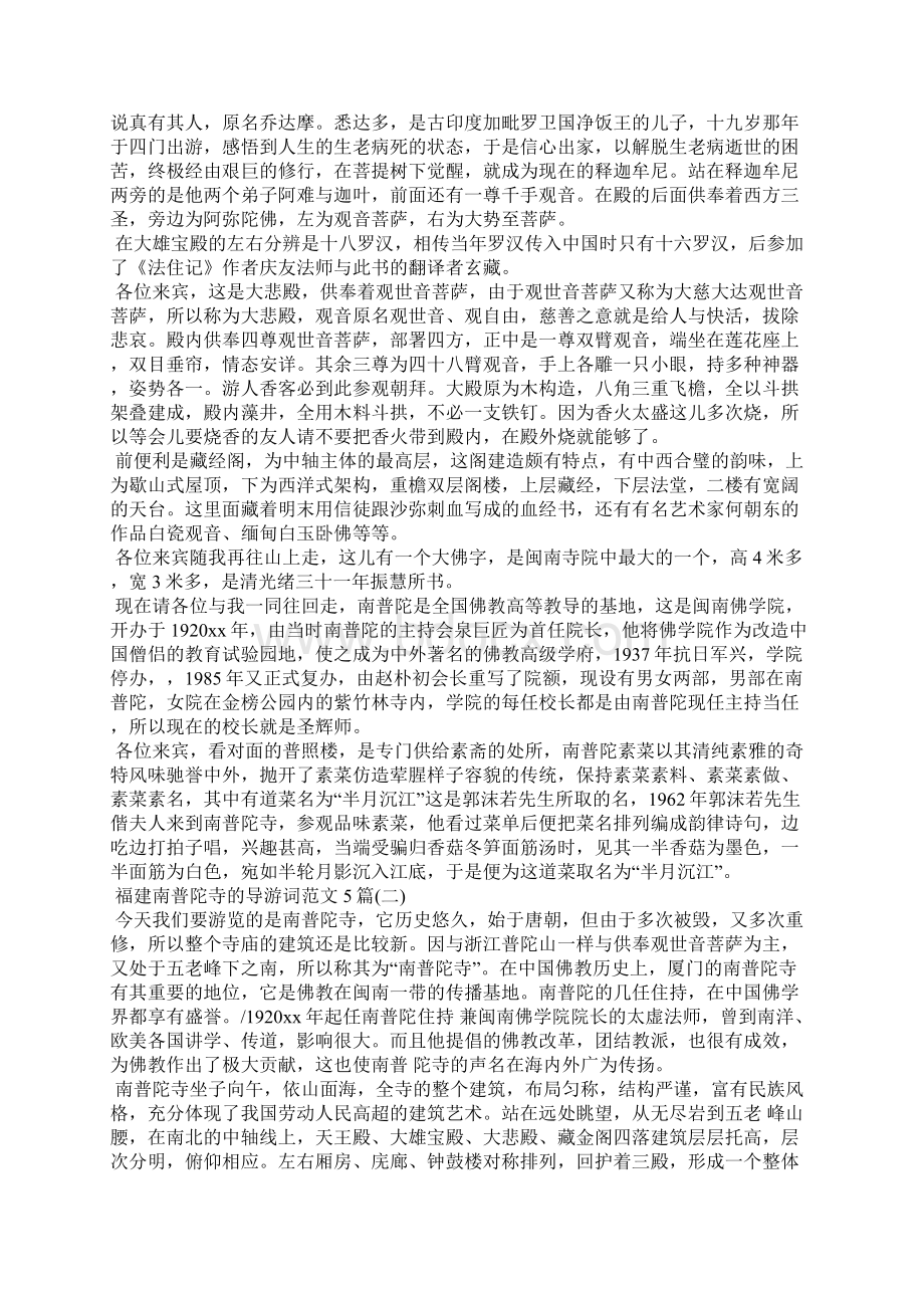 福建南普陀寺的导游词范文5篇导游词.docx_第2页