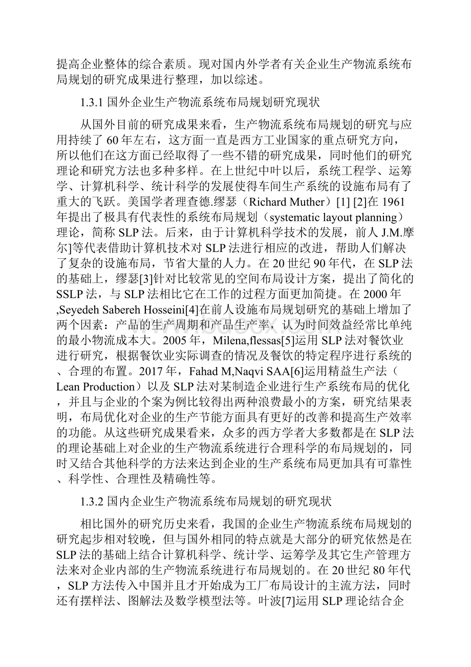 基于SLP的A企业生产物流系统布局规划与仿真研究.docx_第3页