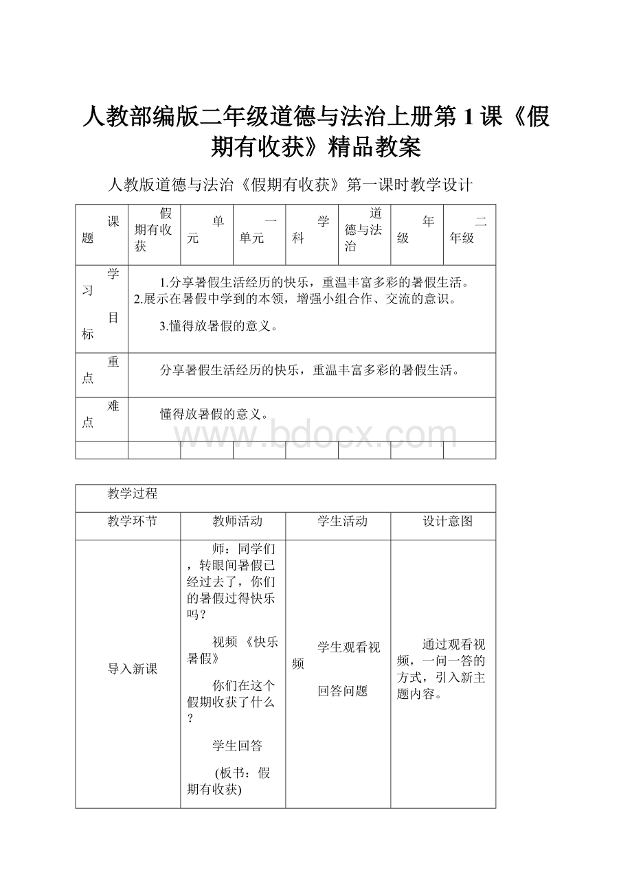 人教部编版二年级道德与法治上册第1课《假期有收获》精品教案Word文档下载推荐.docx_第1页