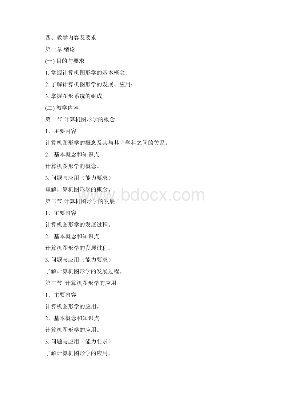 计算机图形学课程教学大纲.docx_第2页