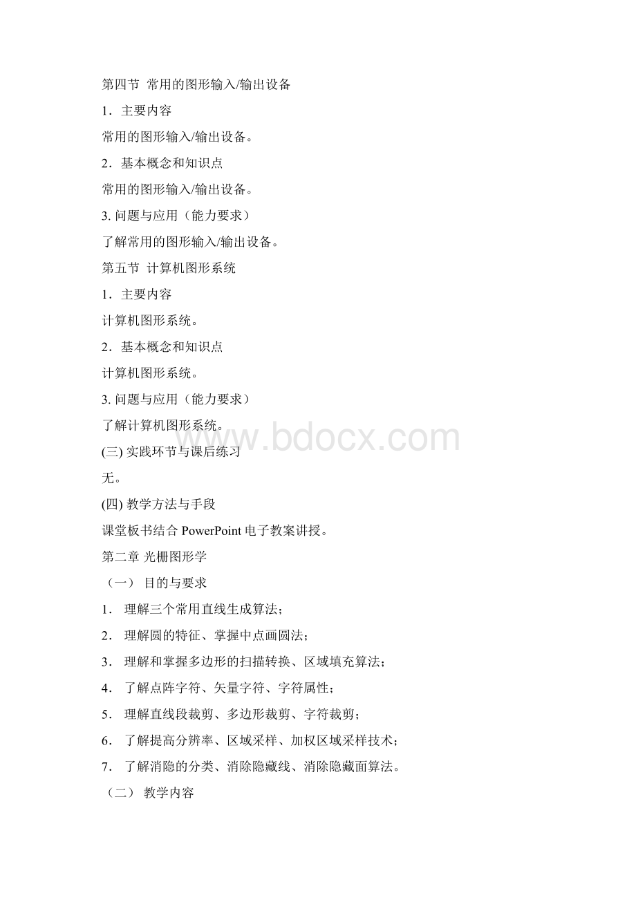 计算机图形学课程教学大纲.docx_第3页