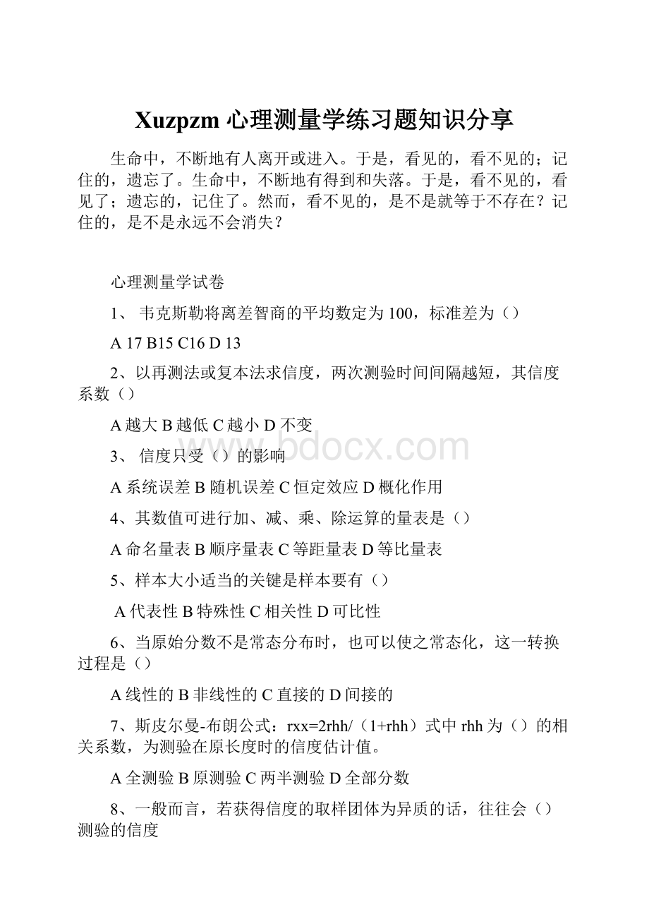 Xuzpzm心理测量学练习题知识分享.docx_第1页