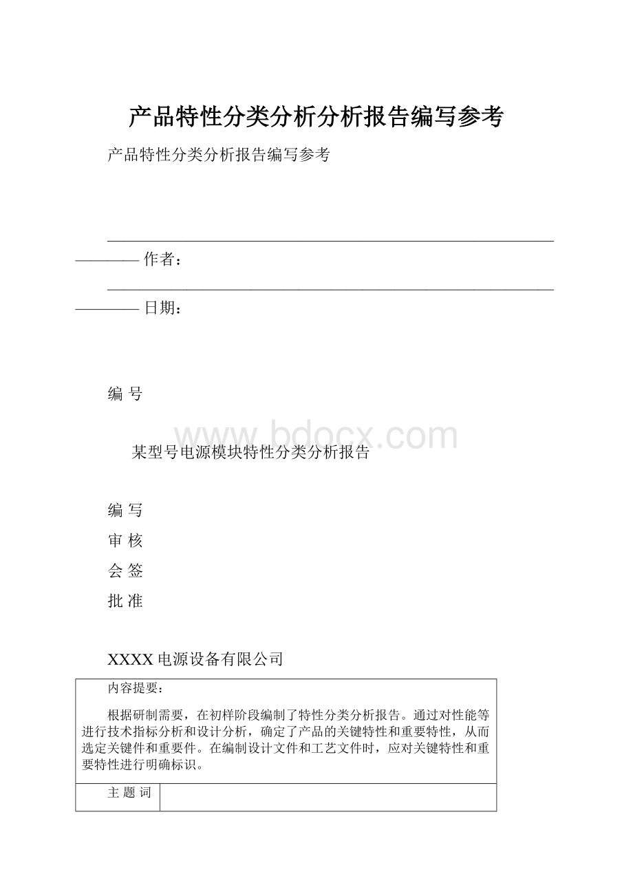 产品特性分类分析分析报告编写参考Word文件下载.docx_第1页