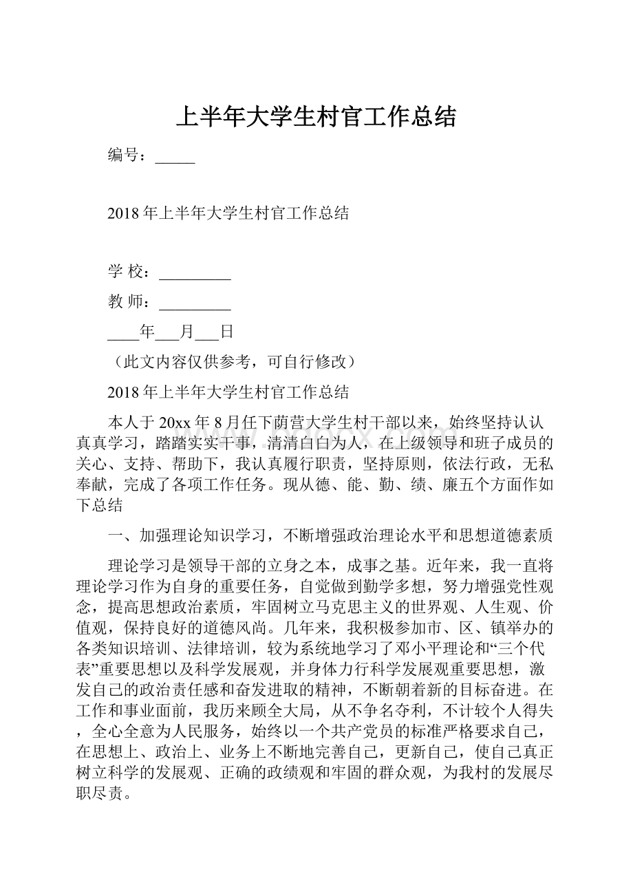 上半年大学生村官工作总结Word文档下载推荐.docx_第1页