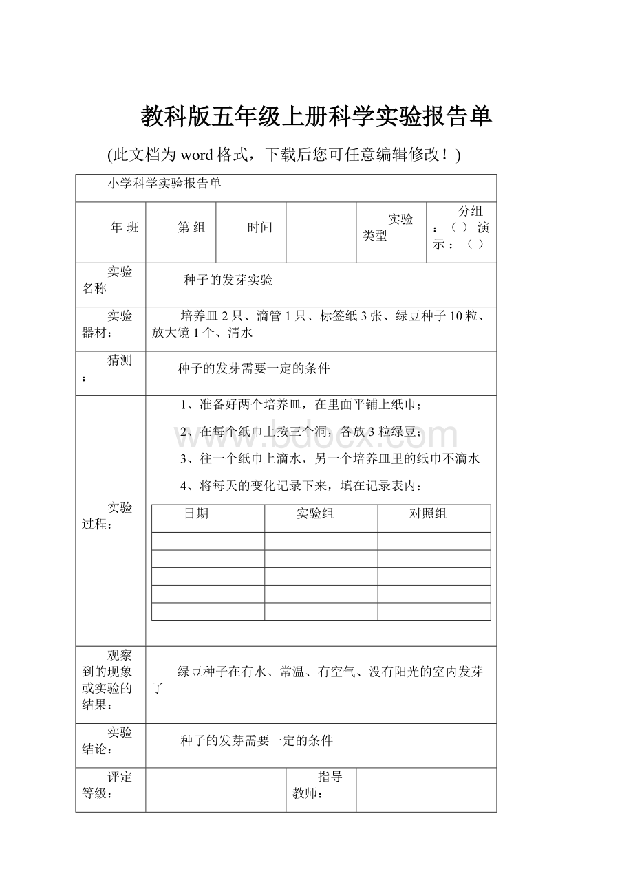 教科版五年级上册科学实验报告单.docx