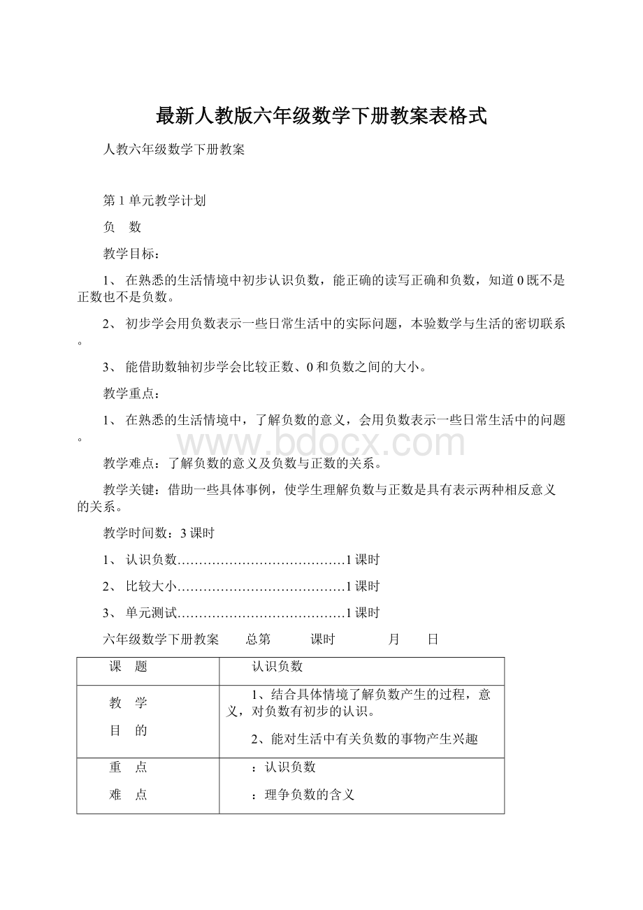 最新人教版六年级数学下册教案表格式.docx_第1页