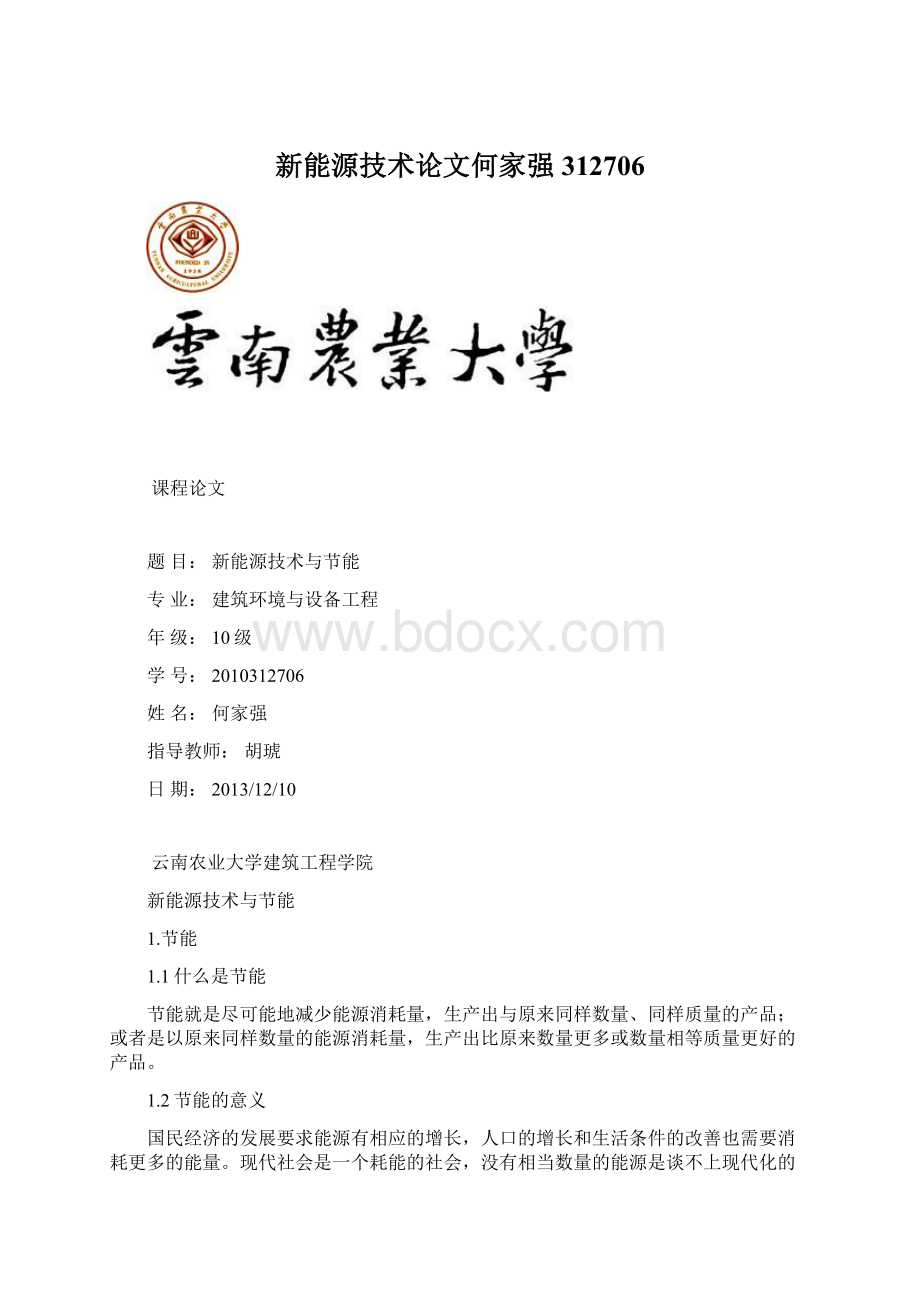 新能源技术论文何家强312706.docx_第1页