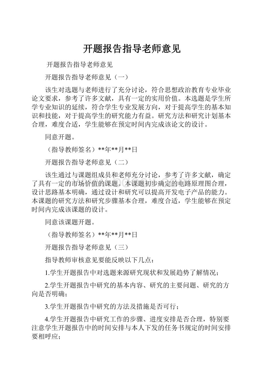 开题报告指导老师意见.docx_第1页