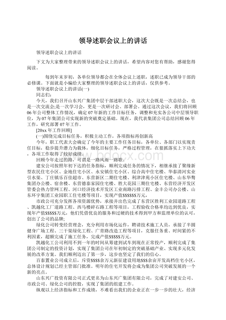 领导述职会议上的讲话Word文件下载.docx_第1页