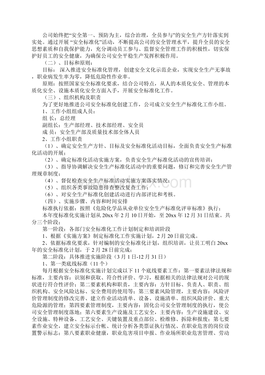 安全标准化工作计划实施方案正式样本.docx_第2页