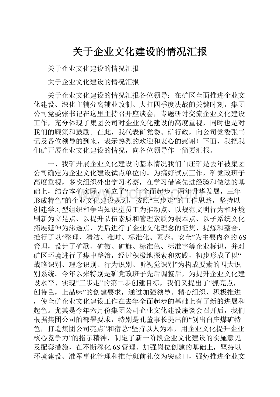 关于企业文化建设的情况汇报.docx_第1页