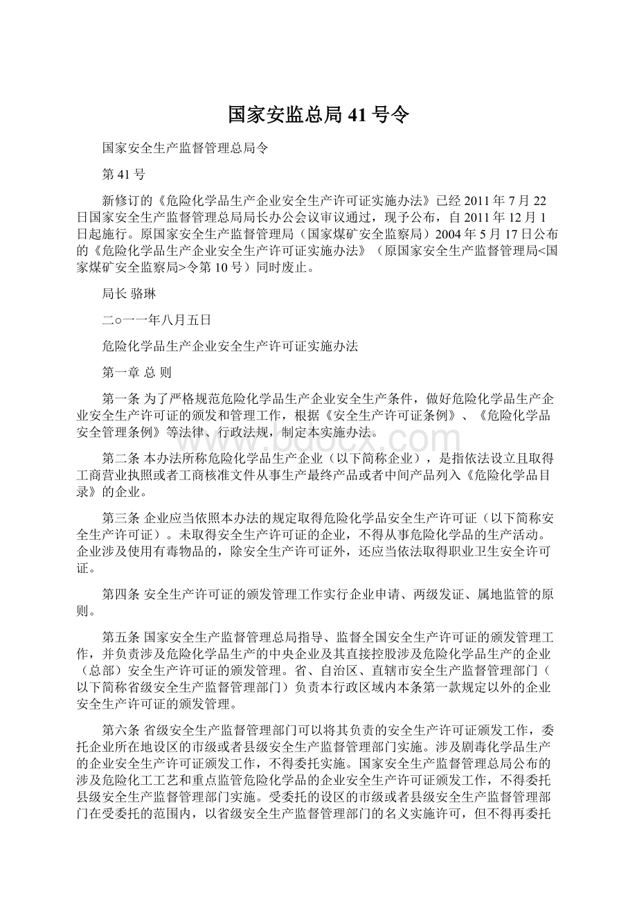 国家安监总局41号令.docx