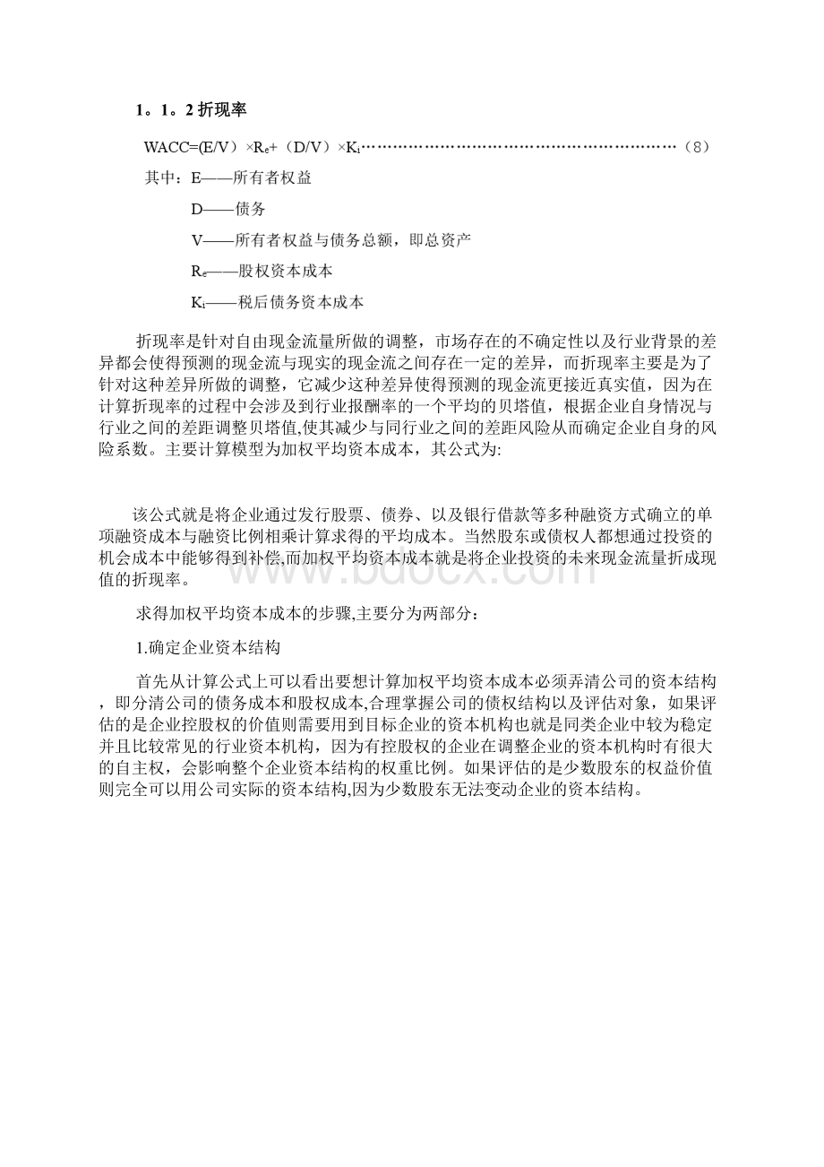 自由现金流折现模型Word格式文档下载.docx_第2页