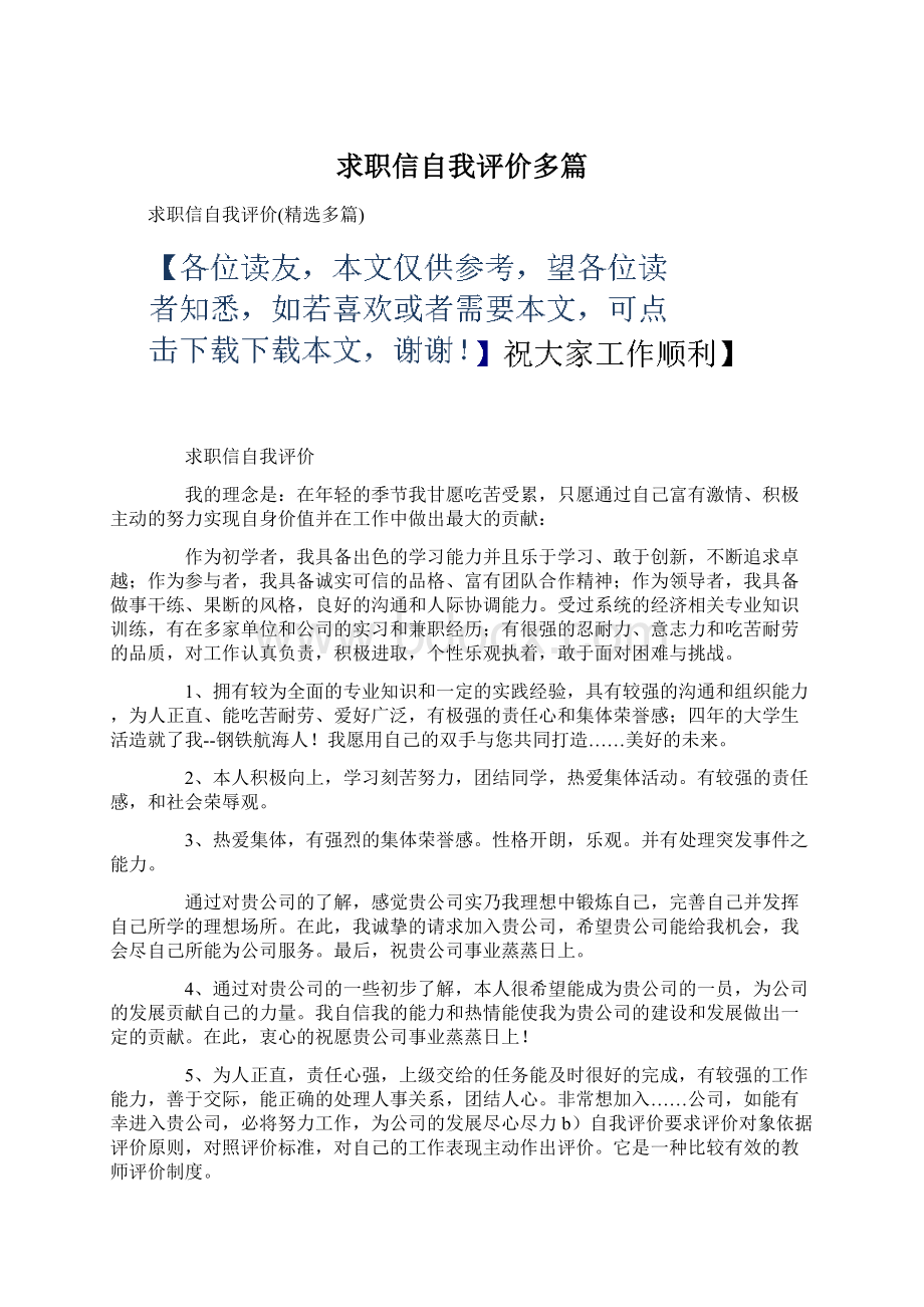 求职信自我评价多篇Word格式文档下载.docx_第1页