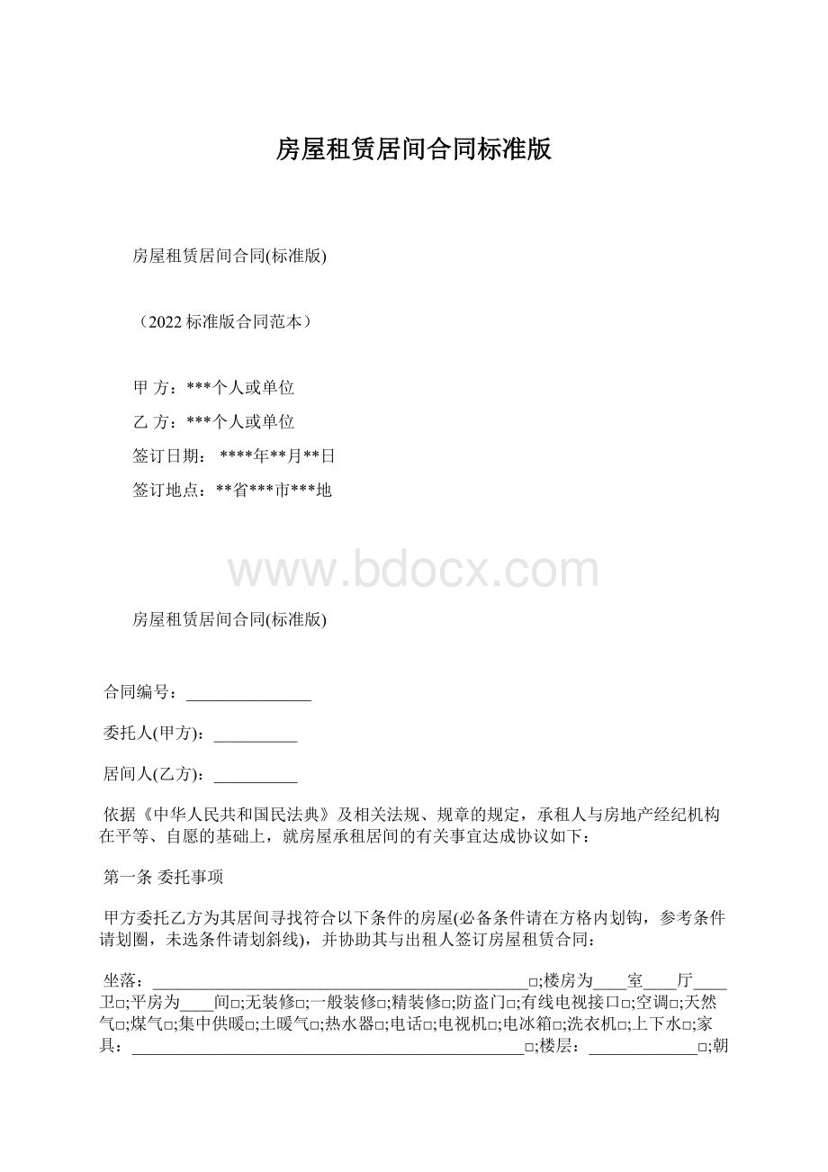 房屋租赁居间合同标准版Word格式.docx_第1页