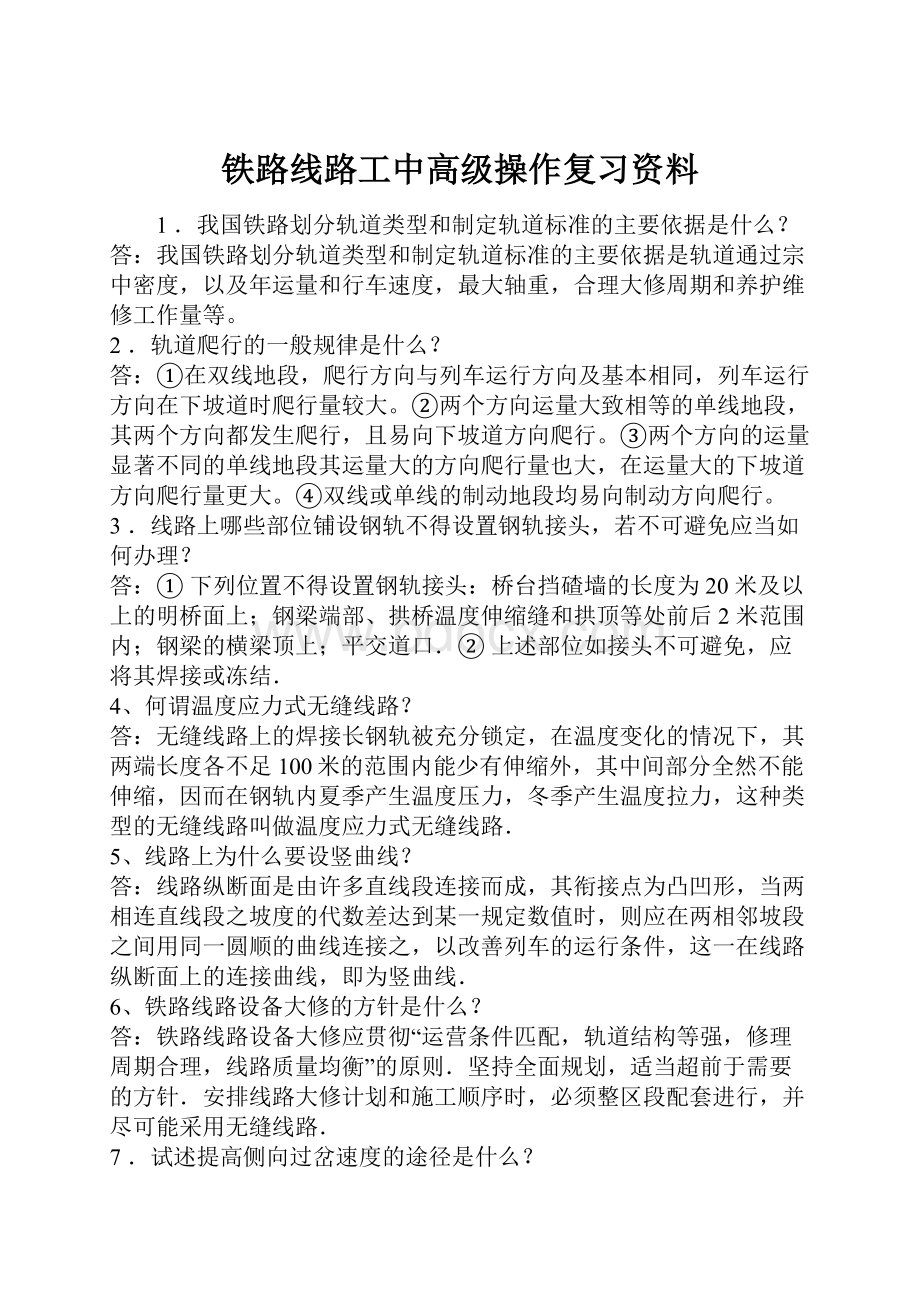 铁路线路工中高级操作复习资料Word文档格式.docx