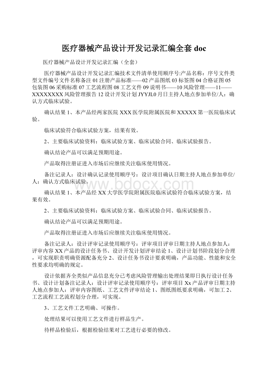 医疗器械产品设计开发记录汇编全套doc.docx