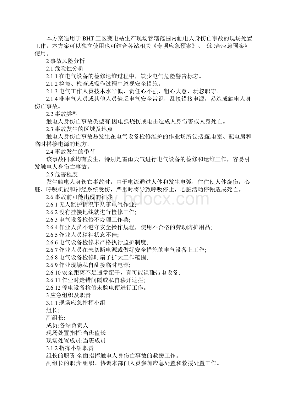 变电站触电伤亡事故处置方案范本Word文档格式.docx_第2页